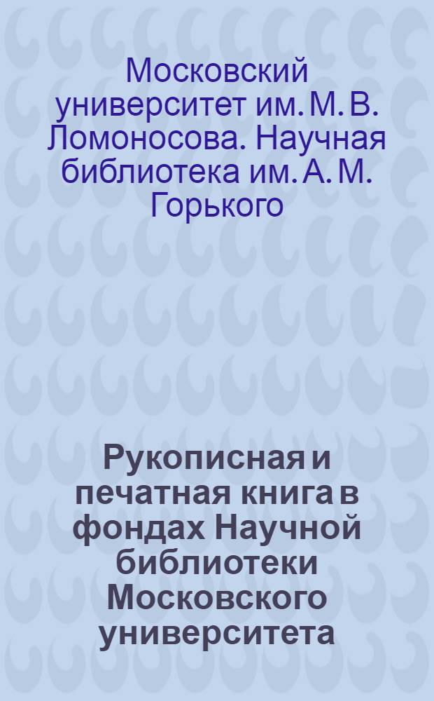 Рукописная и печатная книга в фондах Научной библиотеки Московского университета : Сборник статей : Вып. 1-