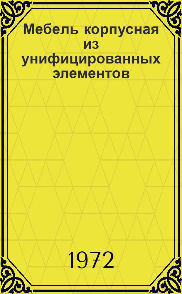 Мебель корпусная из унифицированных элементов : Альбом : Вып. 1-