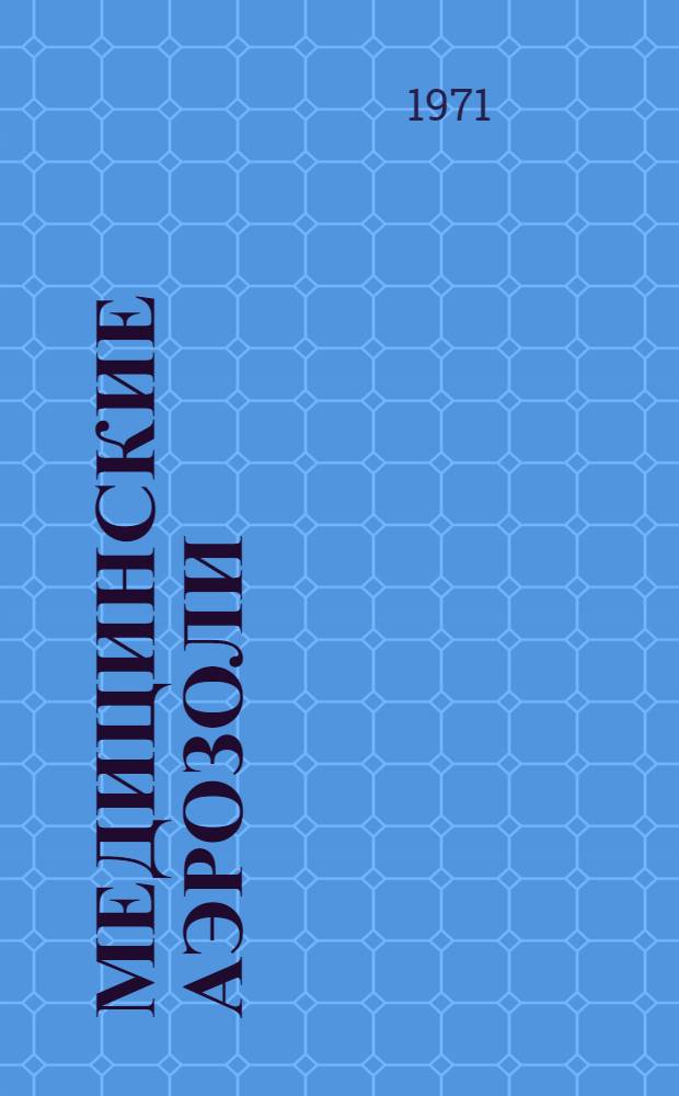 Медицинские аэрозоли : Тезисы докладов Всесоюз. науч. конференции