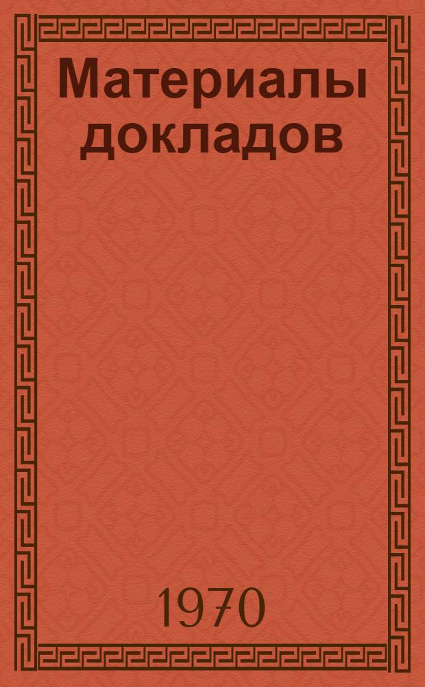 Материалы докладов : Ч. 1-