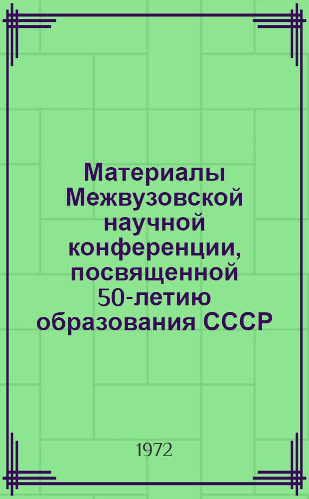 Материалы Межвузовской научной конференции, посвященной 50-летию образования СССР. Вып. 5 : [Лингвистика]