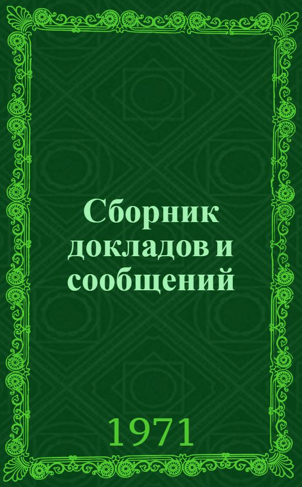 Сборник докладов и сообщений : Ч. 1-. Ч. 1