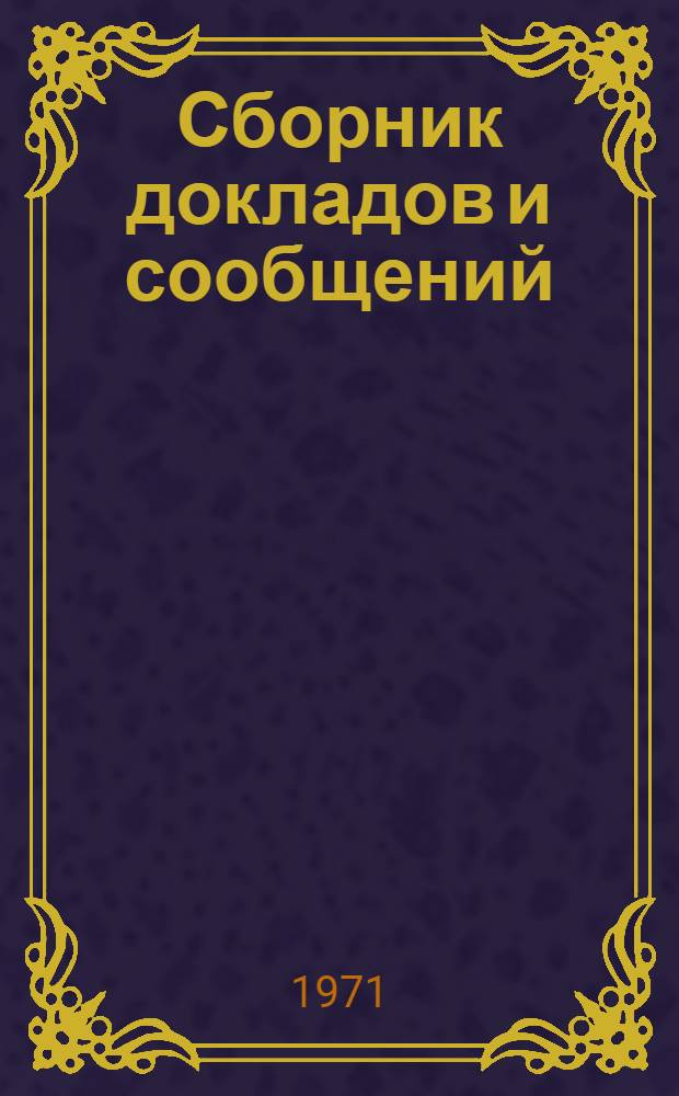 Сборник докладов и сообщений : Ч. 1-. Ч. 2