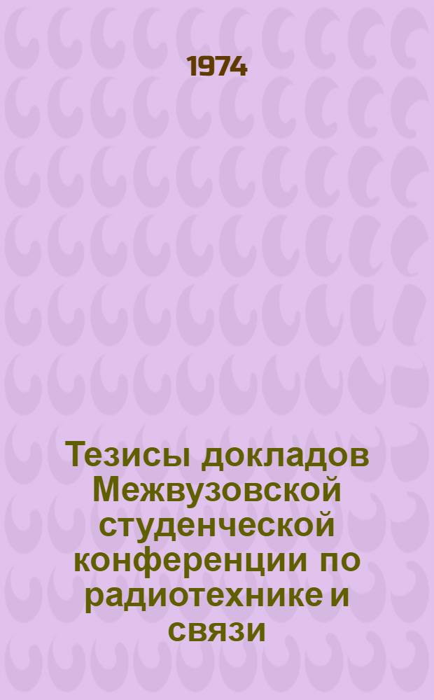 Тезисы докладов Межвузовской студенческой конференции по радиотехнике и связи : Ч. 1-2. Ч. 2
