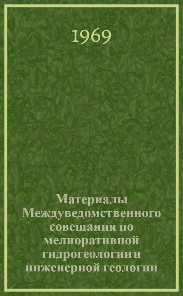 Материалы Междуведомственного совещания по мелиоративной гидрогеологии и инженерной геологии : [В 3 вып.] Вып. 1-. Вып. 1 : Пленарное заседание и секции изучения и прогноза режима подземных вод на мелиорируемых землях