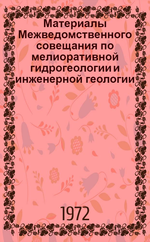 Материалы Межведомственного совещания по мелиоративной гидрогеологии и инженерной геологии : Вып. 1-. Вып. 2