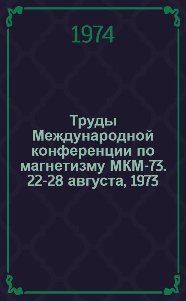 Труды Международной конференции по магнетизму МКМ-73. 22-28 августа, 1973 : [В 6 т.] Т. 1-. Т. 2