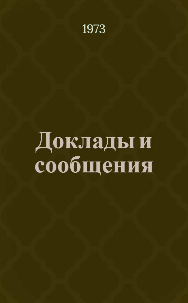 Доклады и сообщения : Вып. 1-. Вып. 4 : Физика, физикохимия и механика мерзлых горных пород и льда