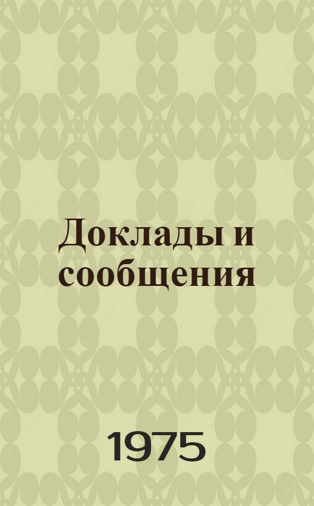 Доклады и сообщения : Вып. 1-. Вып. 8 : Проблемы мерзлотоведения