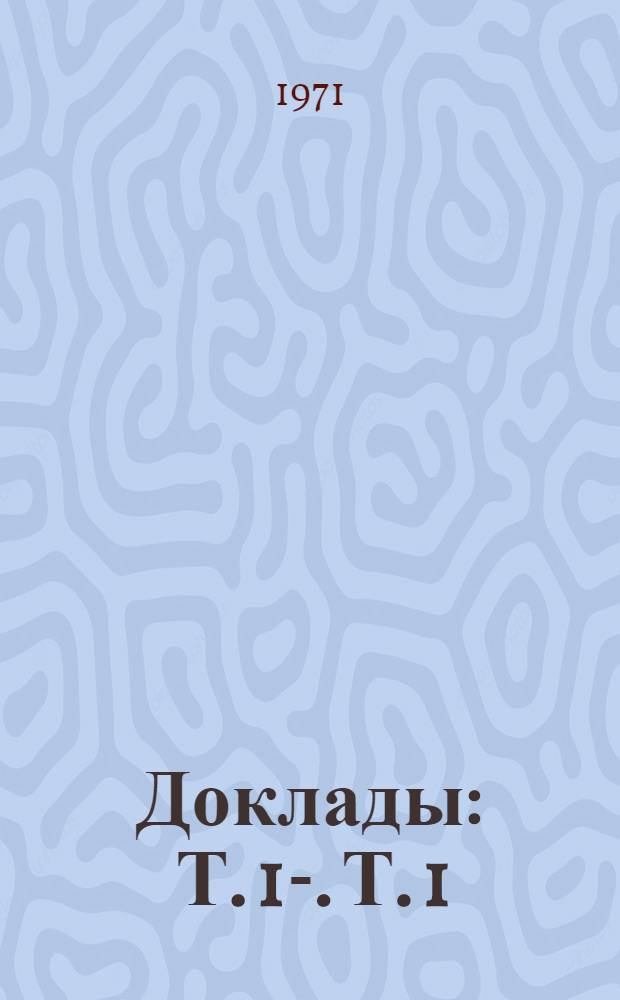 Доклады : Т. 1-. Т. 1 : [Исследования предварительных напряжений металлических конструкций]