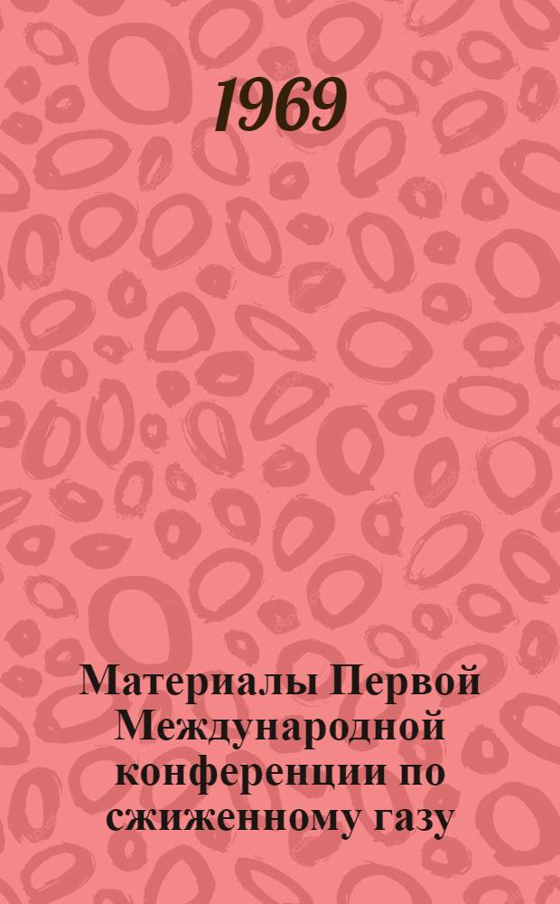 Материалы Первой Международной конференции по сжиженному газу : [В 7 вып.] Вып. 1-. Вып. 6 : Транспорт сжиженного природного газа