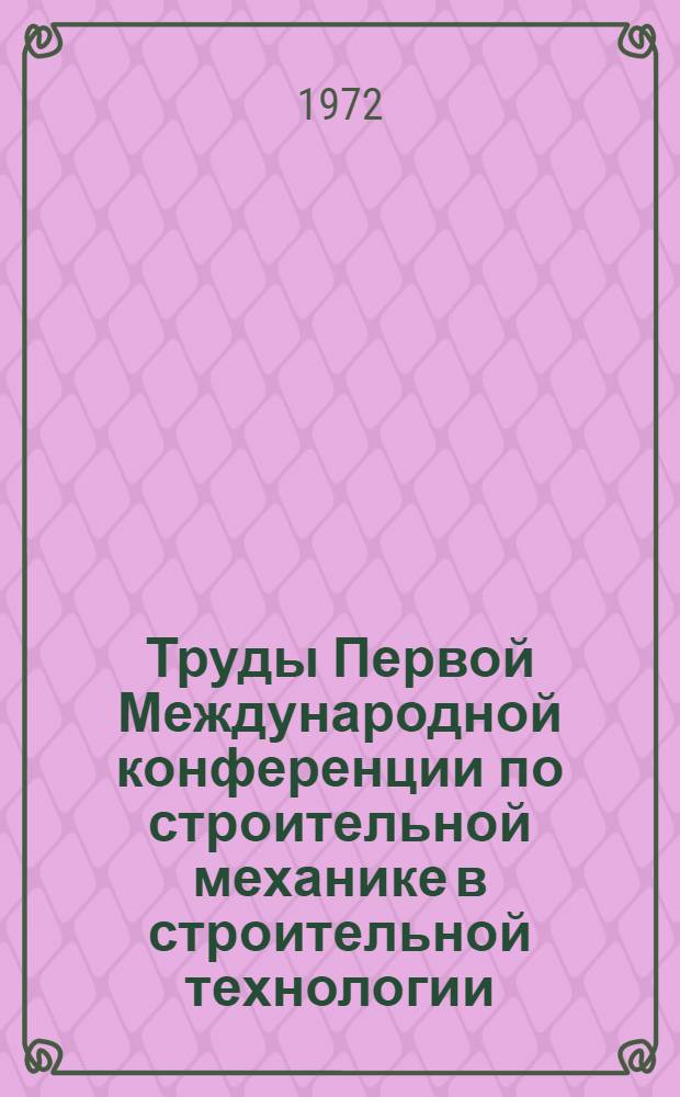 Труды Первой Международной конференции по строительной механике в строительной технологии. [20-24 сентября 1971 г. Берлин : Пер. с англ.] Вып. 1-. Вып. 2