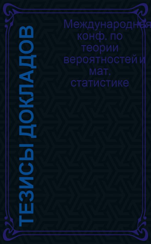 Тезисы докладов : Т. 1-2
