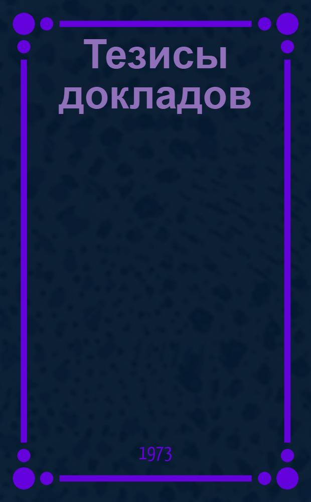 Тезисы докладов : Т. 1-2. Т. 2 : Л - Я
