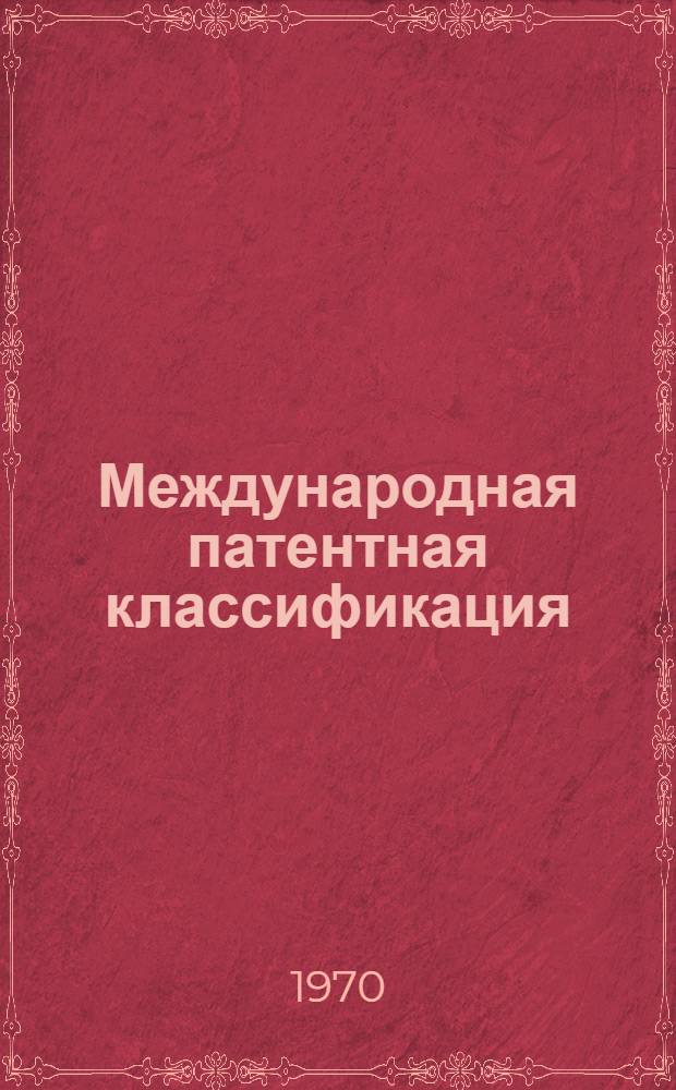 Международная патентная классификация : [В 8 т.] Вводится в действие с 1 янв. 1970 г. Раздел А-. Раздел А : Удовлетворение жизненных потребностей человека