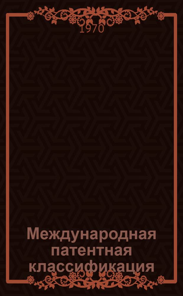 Международная патентная классификация : (МПК) : Вводится в действие с 1 янв. 1970 г