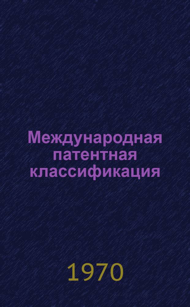 Международная патентная классификация : (МПК) Вводится в действие с 1 янв. 1970 г. Раздел E : Строительство