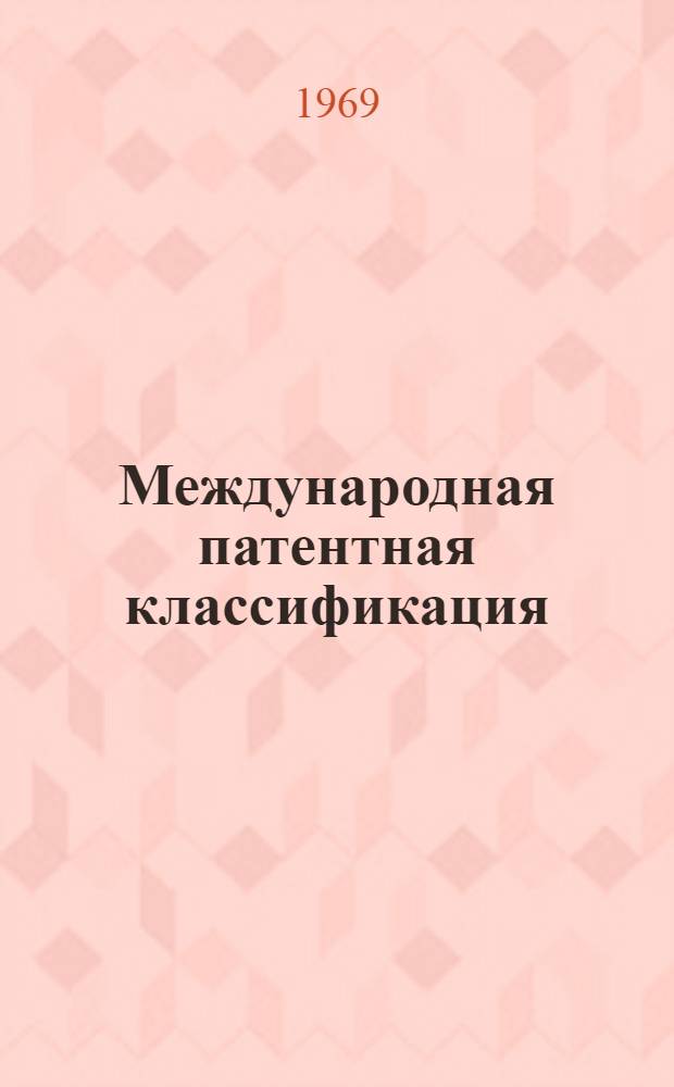 Международная патентная классификация (МПК) : Ввод. в действие с 1 янв. 1970 г. Разд. А-. Раздел А : Удовлетворение жизненных потребностей человека