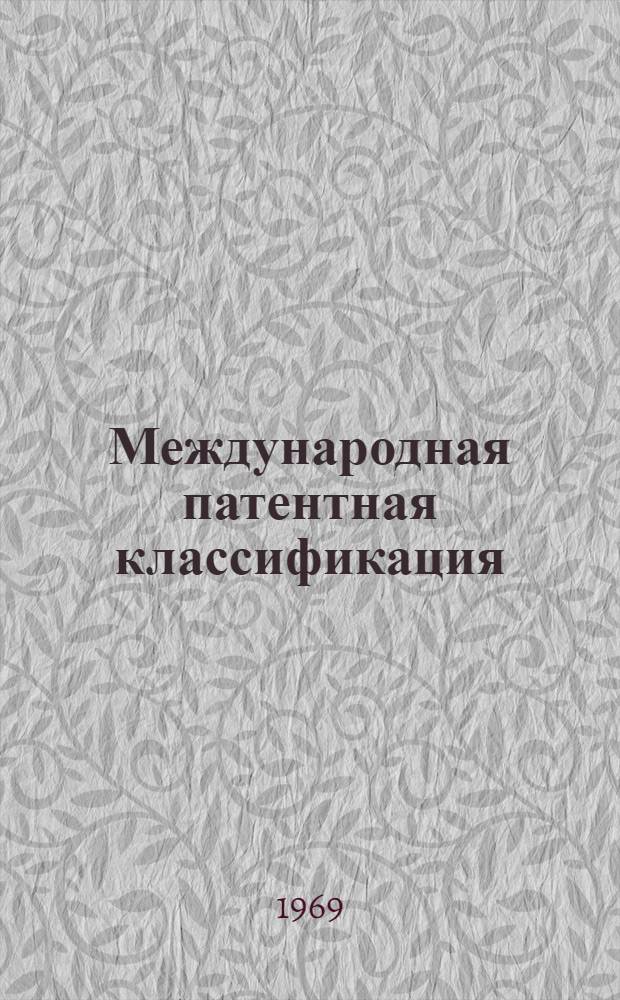 Международная патентная классификация (МПК) : Ввод. в действие с 1 янв. 1970 г. Разд. А-. Раздел F : Прикладная механика; освещение и отопление; двигатели и насосы; оружие и боеприпасы