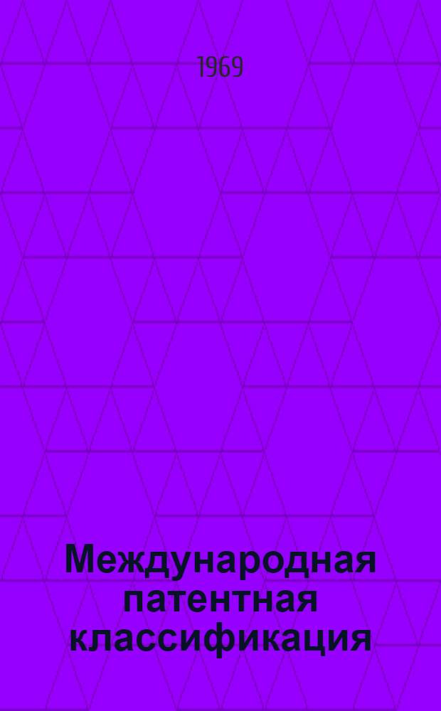 Международная патентная классификация (МПК) : Ввод. в действие с 1 янв. 1970 г. Разд. А-. Раздел F : Прикладная механика; освещение и отопление; двигатели и насосы; оружие и боеприпасы