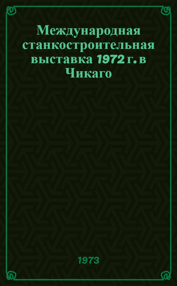Международная станкостроительная выставка 1972 г. в Чикаго : Обзор [В 9 разд.] Разд. 1-. Разд. 6 : Сверлильные и расточные станки, станки для электрофизических и электрохимических методов обработки