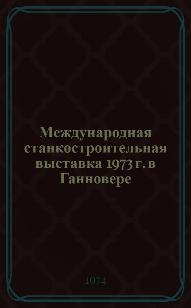 Международная станкостроительная выставка 1973 г. в Ганновере : Обзор [В 4 разд.]. Разд. 2 : Устройства с ЧПУ, гидропривод и гидропневмоавтоматика, электрооборудование и инструмент