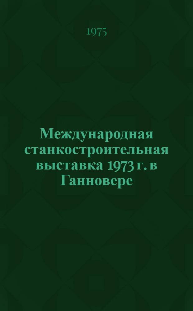 Международная станкостроительная выставка 1973 г. в Ганновере : Обзор [В 4 разд.]. Разд. 4 : Кузнечно-прессовое оборудование