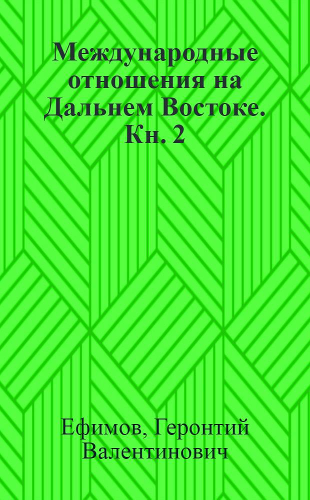Международные отношения на Дальнем Востоке. Кн. 2
