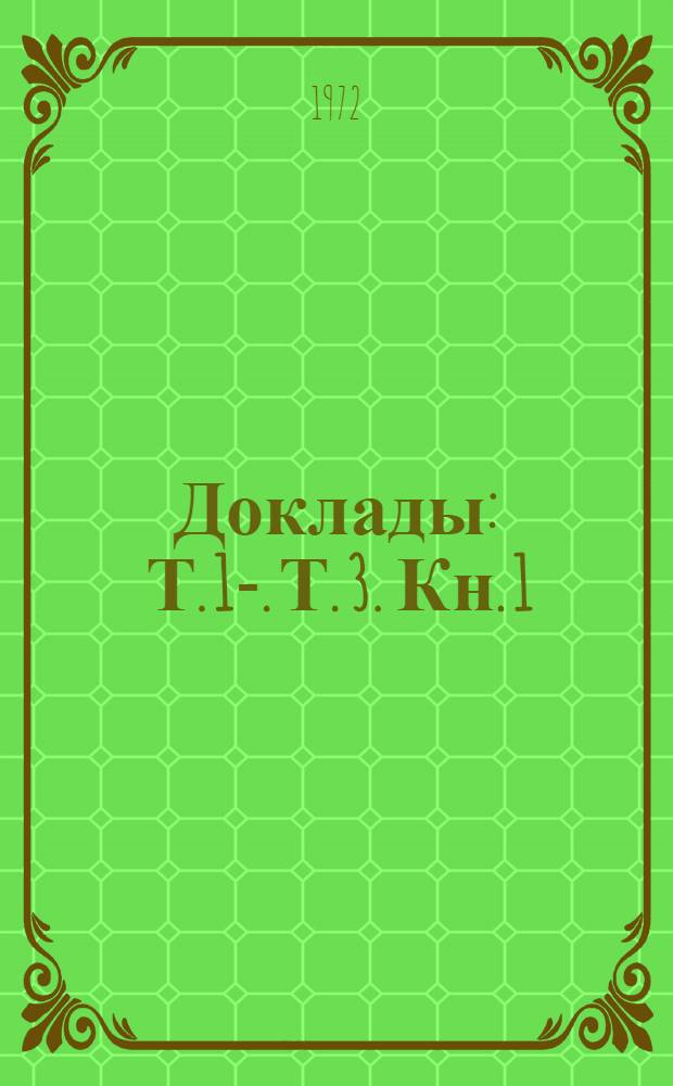 [Доклады] : Т. 1-. [Т.] 3. Кн. 1 : Метаморфизм и метасоматоз