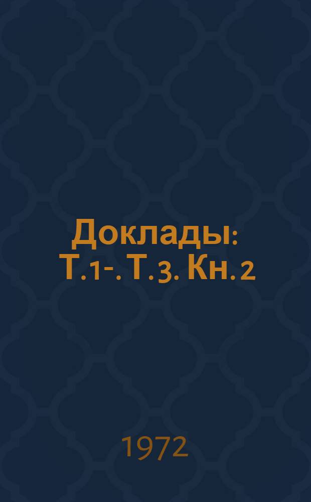 [Доклады] : Т. 1-. Т. 3. Кн. 2 : Гранитизация, граниты и пегматиты