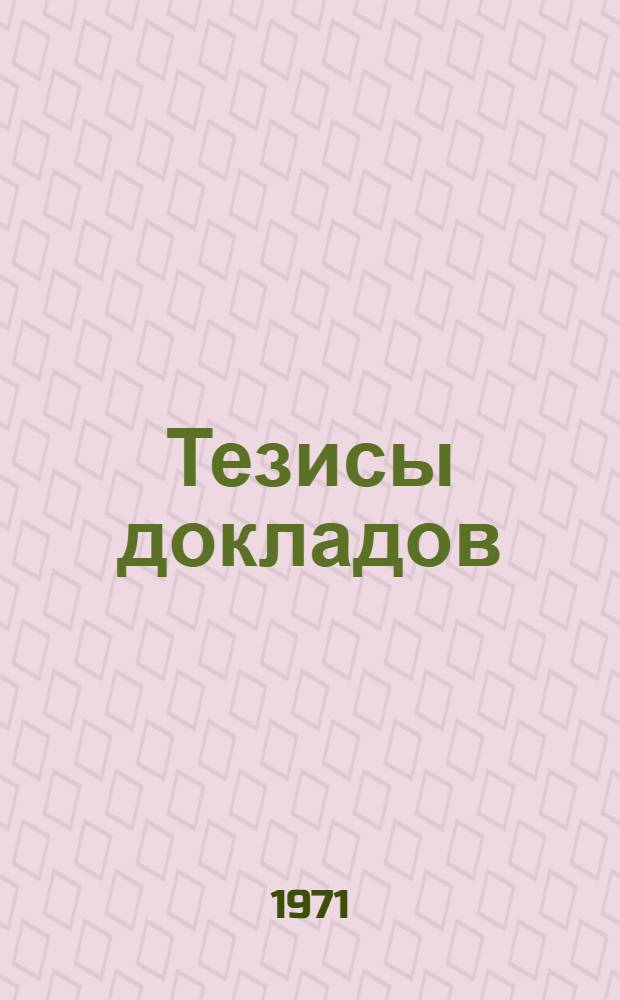 Тезисы докладов : 1-. [Т.] 2