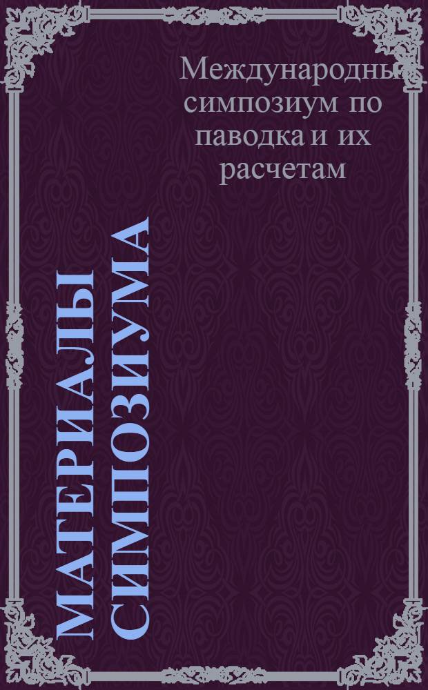 [Материалы симпозиума : В 2 кн. : Кн. 1-