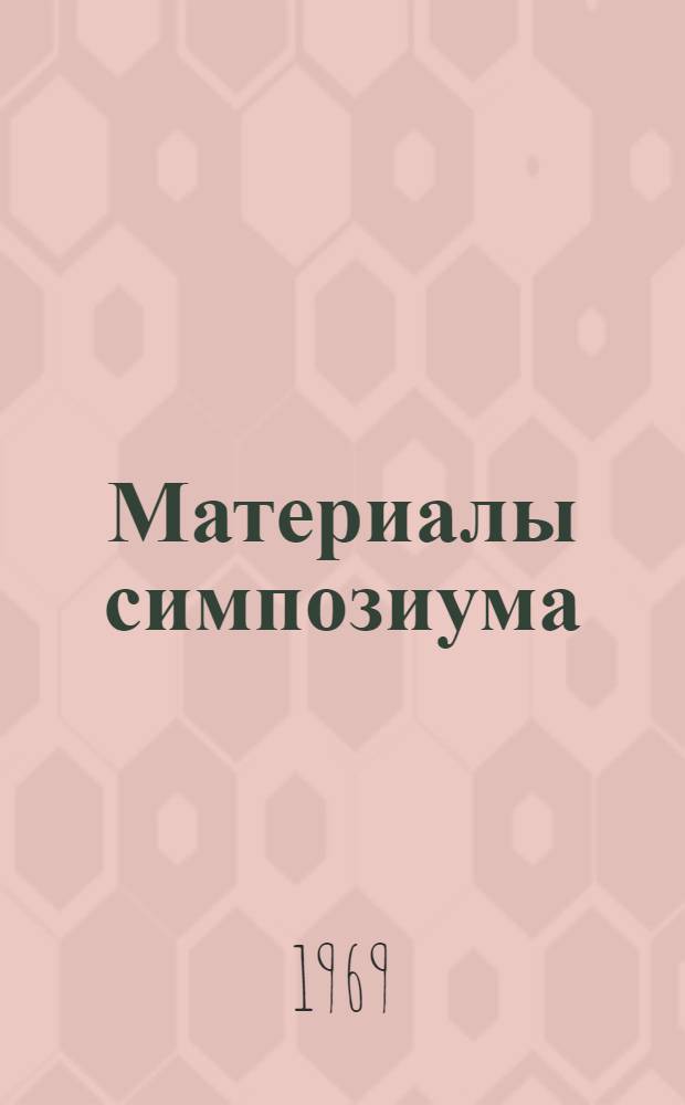 [Материалы симпозиума : В 2 кн. Кн.] 1-. [Кн.] 1