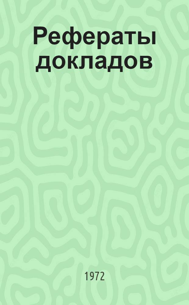Рефераты докладов : Ч. 1-3. Ч. 3