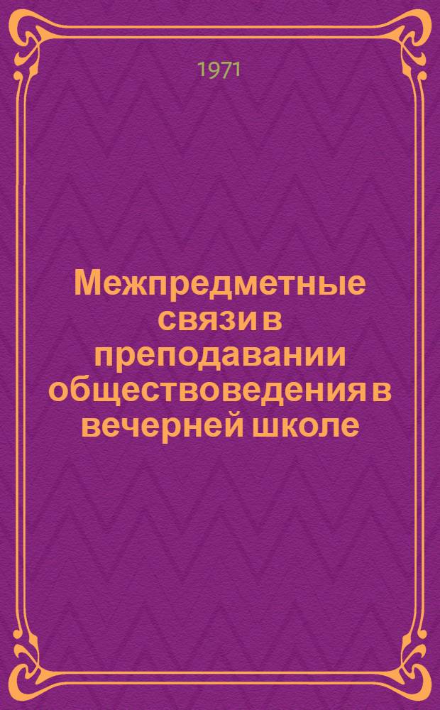 Межпредметные связи в преподавании обществоведения в вечерней школе : Метод. рекомендации