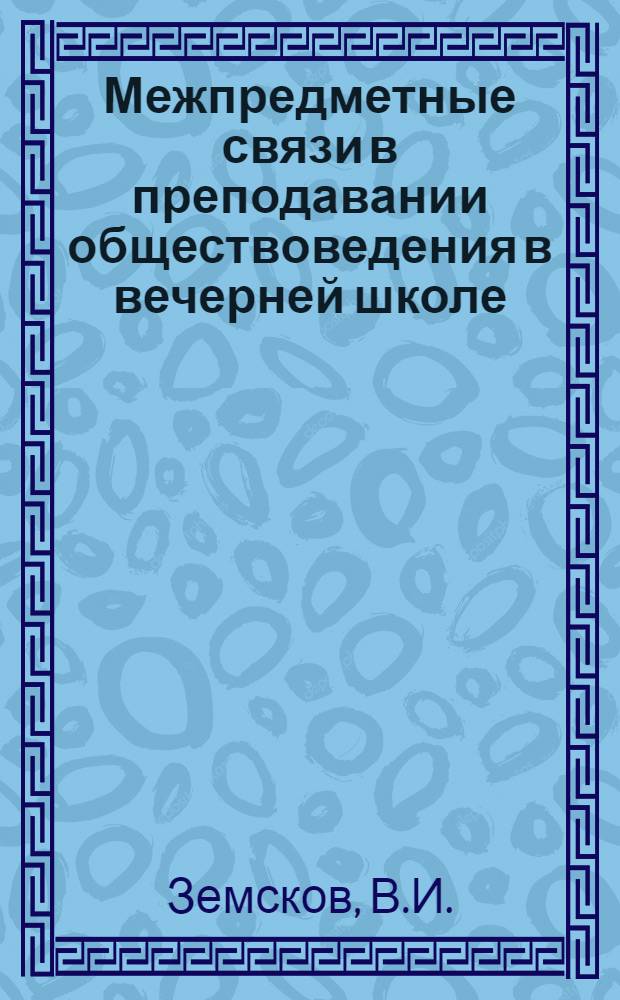 Межпредметные связи в преподавании обществоведения в вечерней школе : Метод. рекомендации. Ч. 2