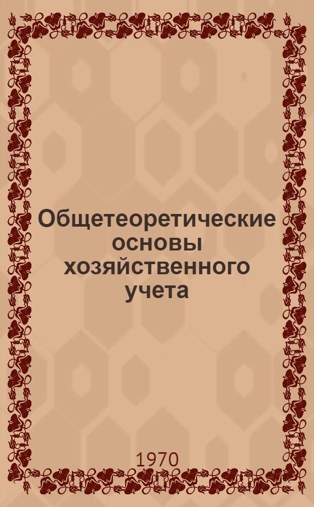 Общетеоретические основы хозяйственного учета : Вып. 1-. Вып. 1