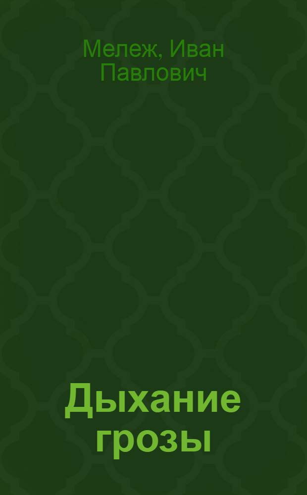 Дыхание грозы : Из полесской хроники : Роман