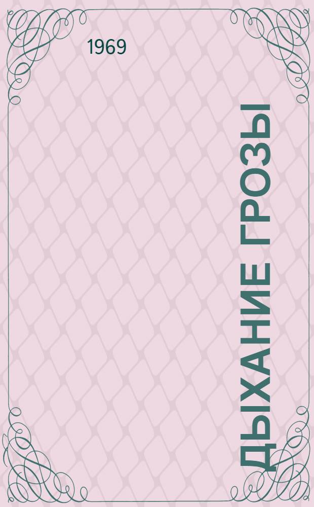 Дыхание грозы : [Из полесской хроники Роман. [Ч. 2