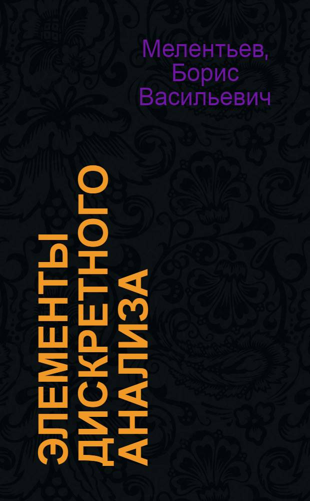 Элементы дискретного анализа : Учеб. пособие : Ч. 1-