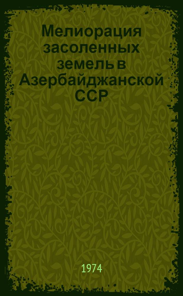 Мелиорация засоленных земель в Азербайджанской ССР : Сборник науч. трудов