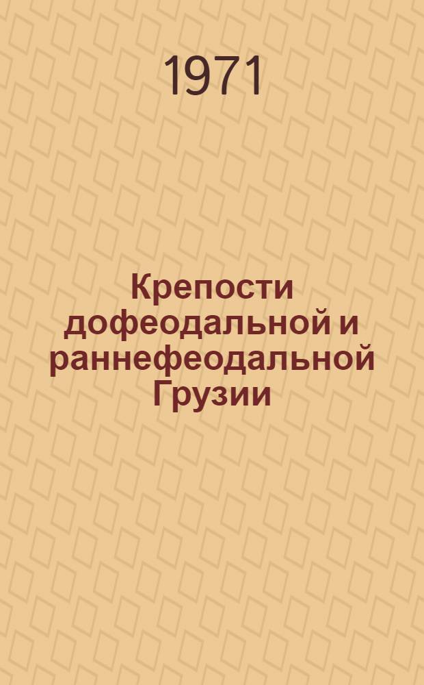 Крепости дофеодальной и раннефеодальной Грузии : [Т.] 1-. [Т.] 2 : Уджарма, Цихисдзири, Мачисцихе, Бочорма, Хертвиси, Шхепи, Турисцихе, Кохта