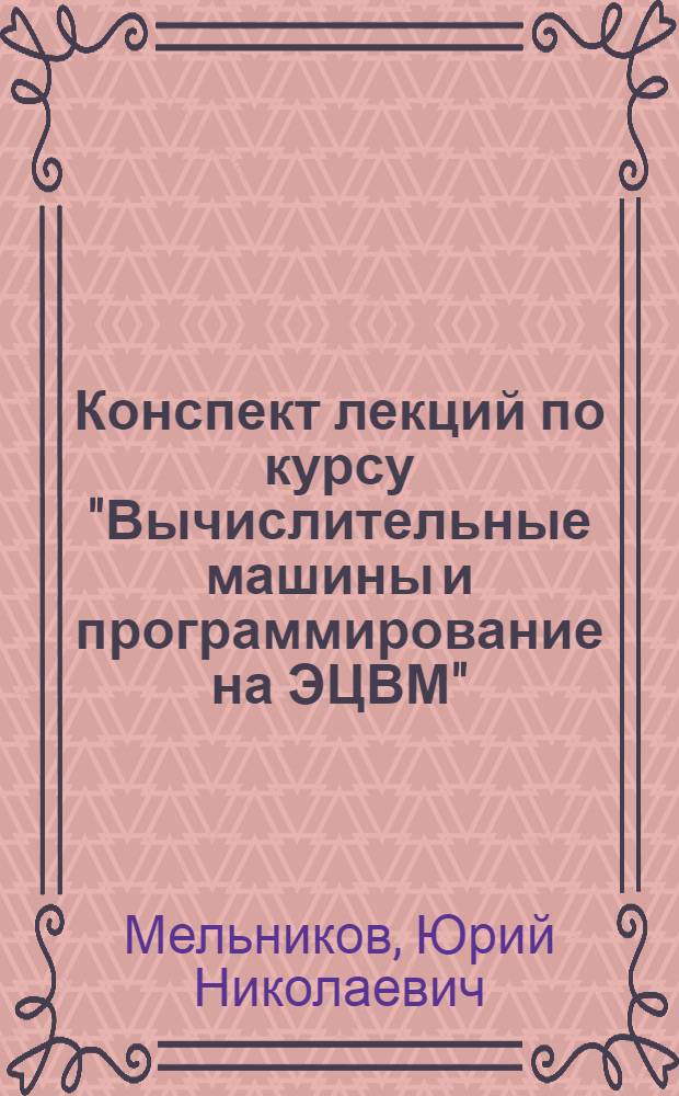 Конспект лекций по курсу "Вычислительные машины и программирование на ЭЦВМ" : (Для студентов специальности 1728)