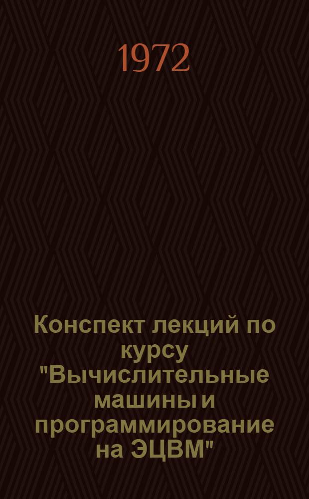 Конспект лекций по курсу "Вычислительные машины и программирование на ЭЦВМ" : (Для студентов специальности 1728). Ч. 2 : Основные блоки ЭЦВМ