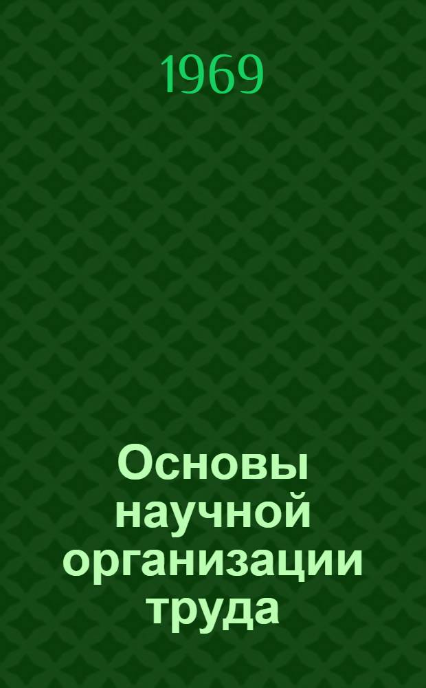 Основы научной организации труда : [Учеб. пособие для экон. вузов Ч. 1-2]. [Ч. 1. (Гл. 1-8)
