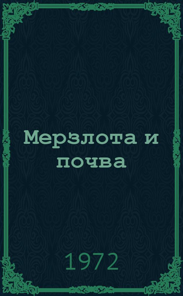 Мерзлота и почва : Докл. Всесоюз. конф. по мерзлотным почвам. [11-21 июля 1969 г. Вып. 2 : Биология, химия и плодородие мерзлотных почв