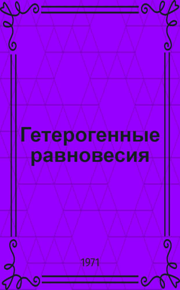 Гетерогенные равновесия : [В 2 ч.] Ч. 1-. Ч. 1