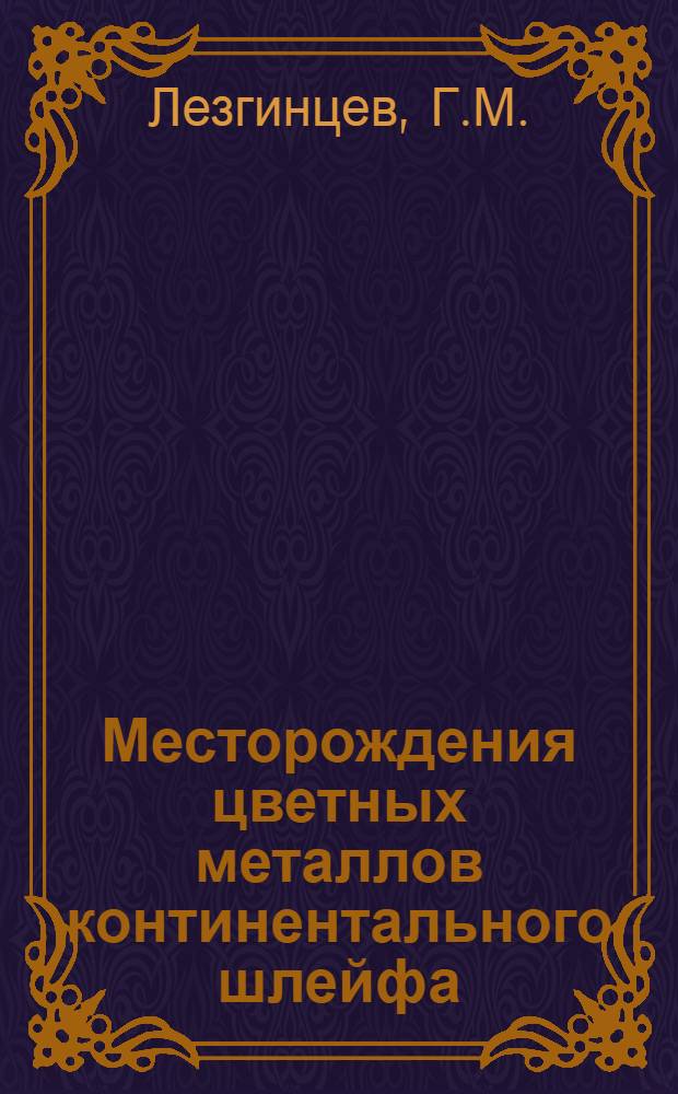 Месторождения цветных металлов континентального шлейфа : Обзор : Ч. 1-