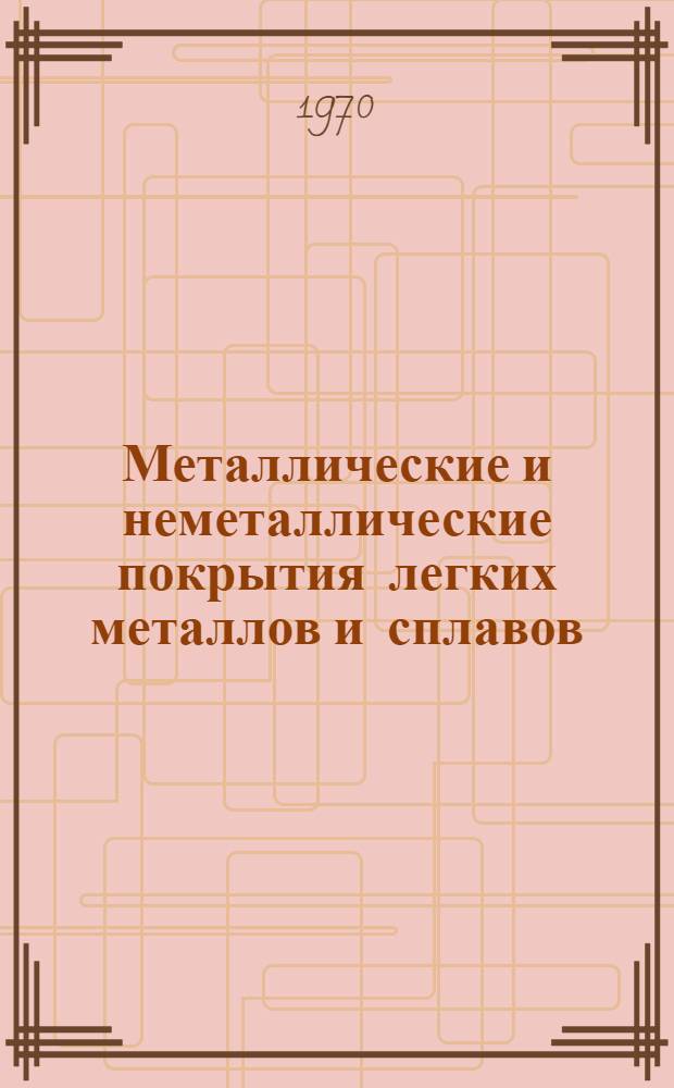Металлические и неметаллические покрытия легких металлов и сплавов : Материалы к краткосрочному семинару 1-3 июля