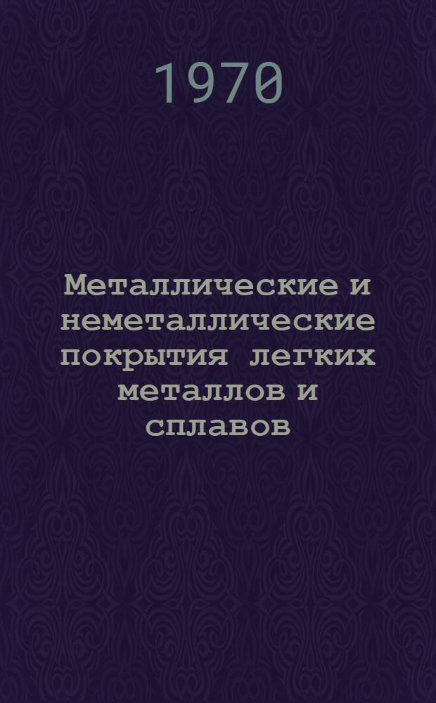 Металлические и неметаллические покрытия легких металлов и сплавов : Материалы к краткосрочному семинару 1-3 июля. Ч. 1